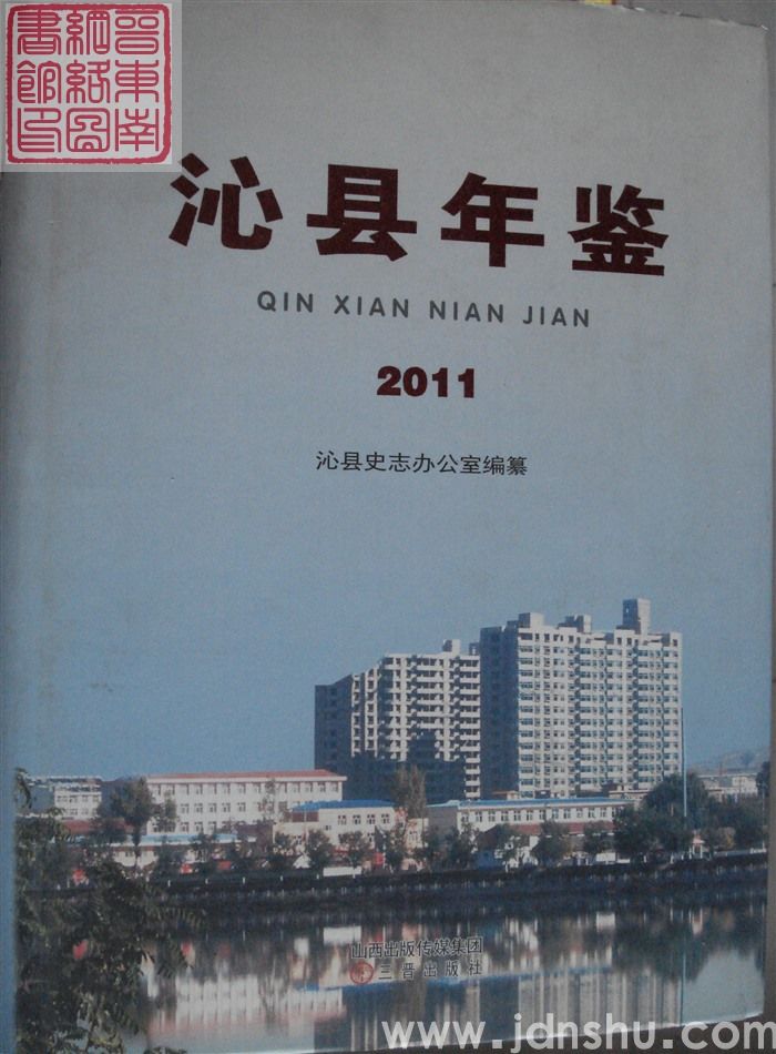 沁县年鉴 2011