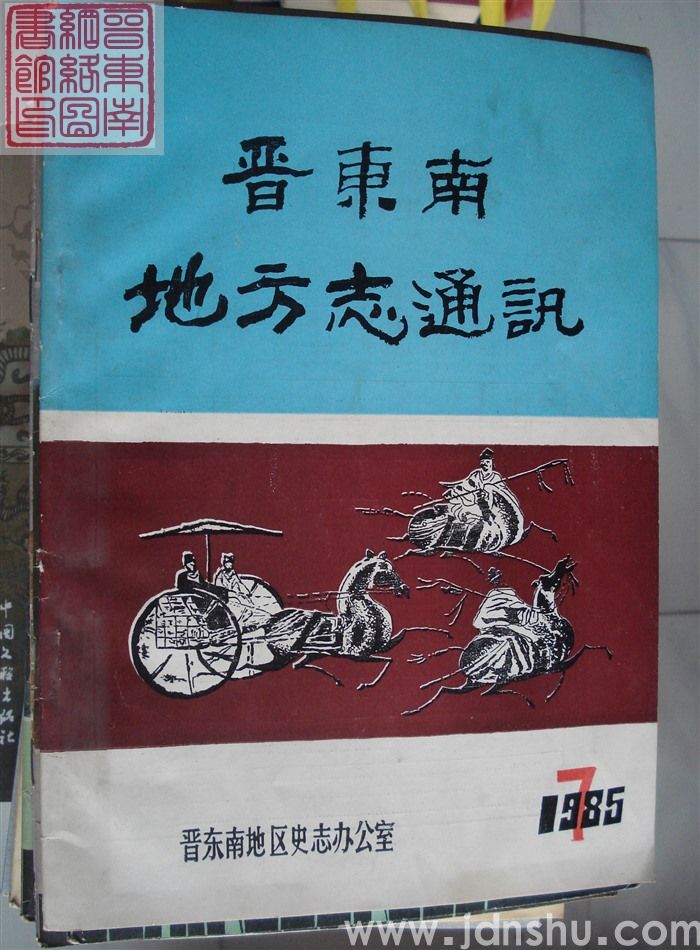 晋东南地方志通讯  1985 总第7期