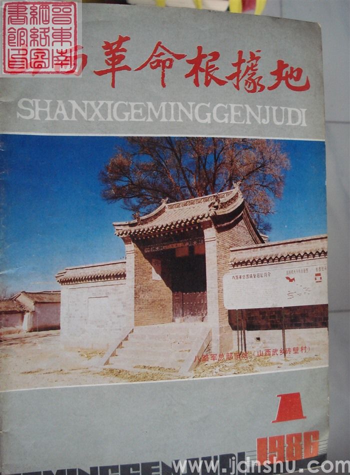 山西革命根据地 1986-1（总第7期）