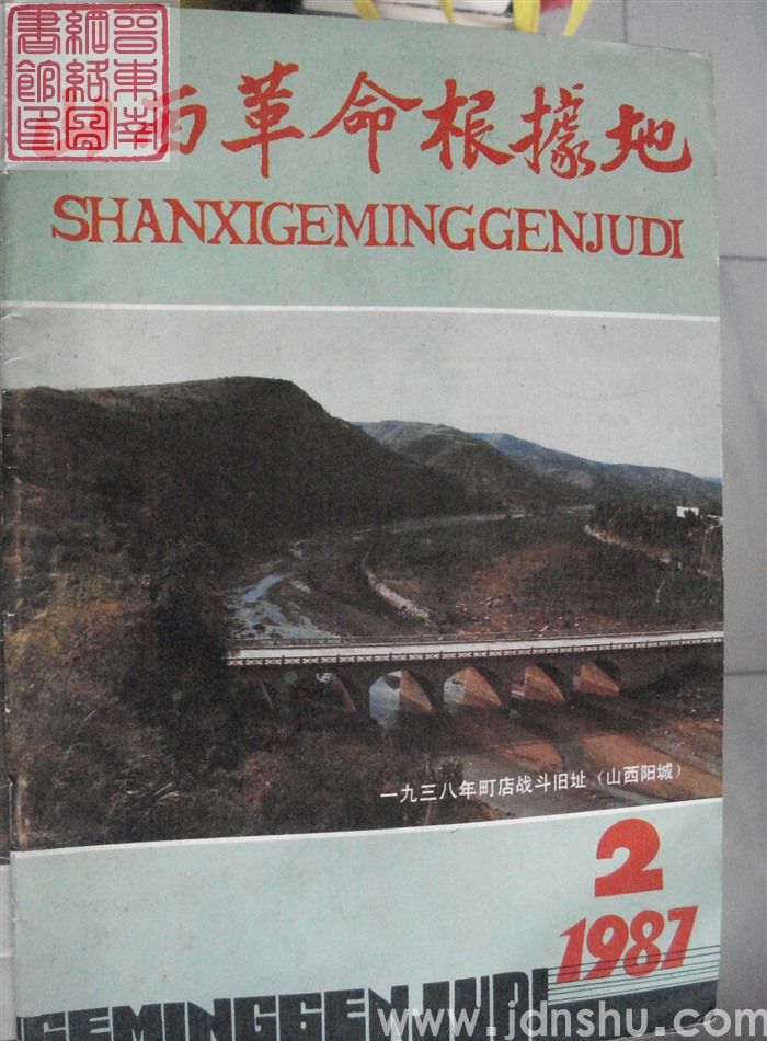 山西革命根据地 1987-2（总第12期）