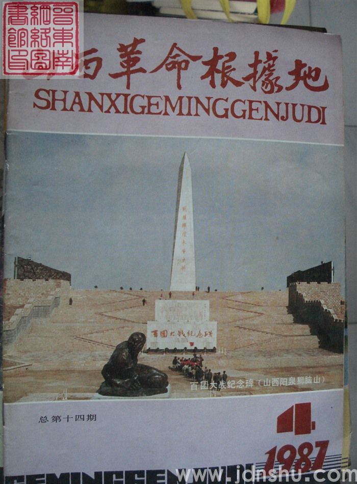 山西革命根据地 1987-4（总第14期）