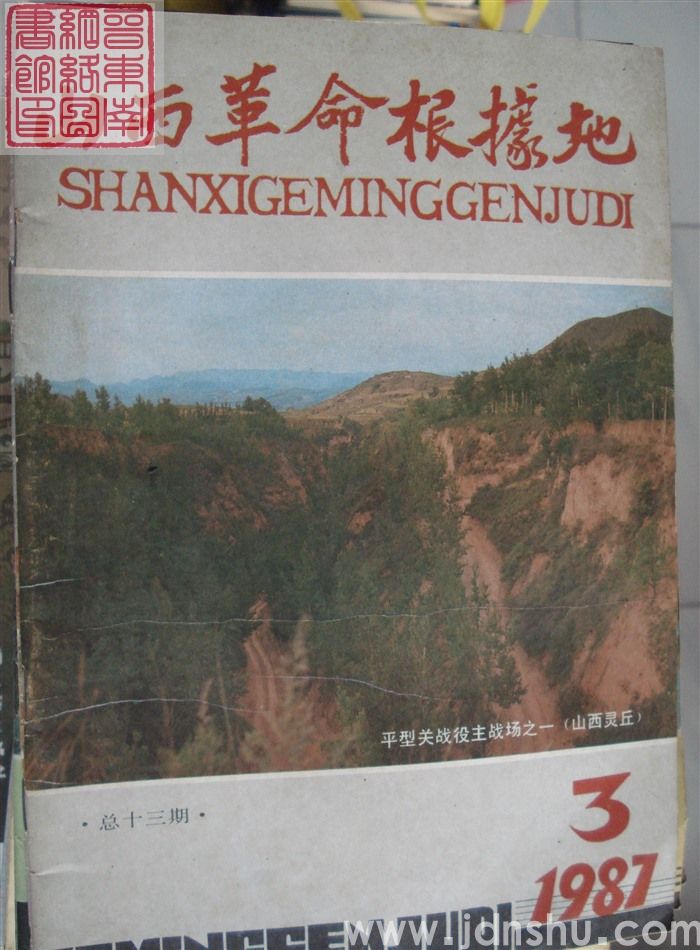 山西革命根据地 1987-3（总第13期）