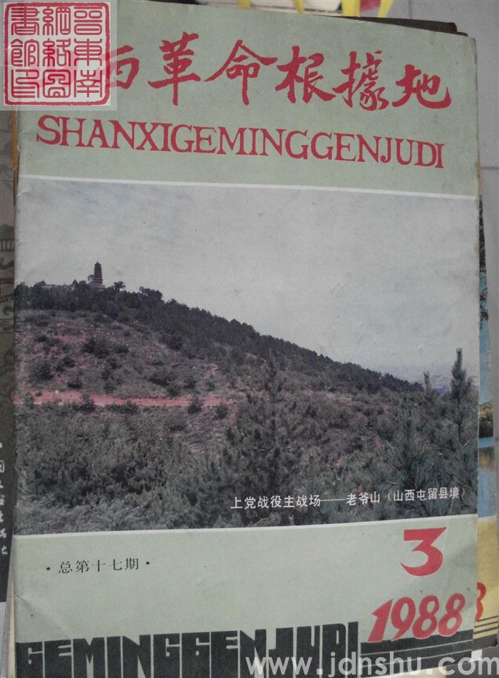 山西革命根据地 1988-3（总第17期）