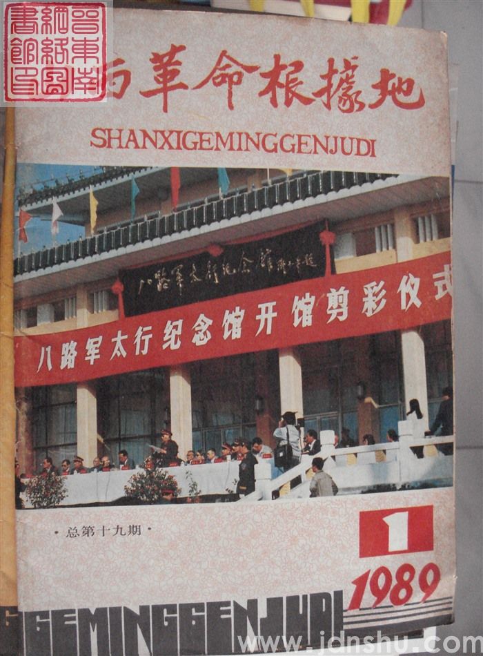 山西革命根据地 1989-1（总第19期）