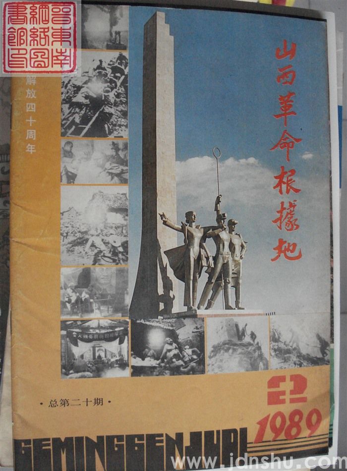 山西革命根据地 1989-2（总第20期）