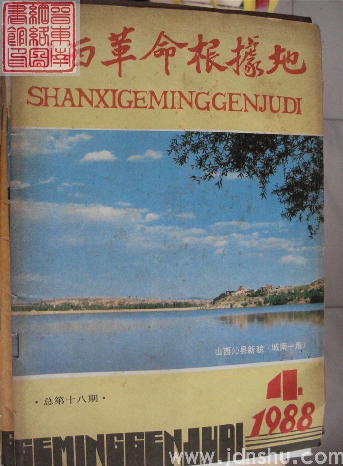 山西革命根据地 1988-4（总第18期）