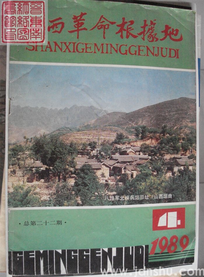 山西革命根据地 1989-4（总第22期）