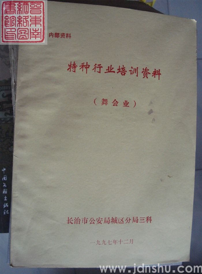 特种行业培训资料（舞会业）