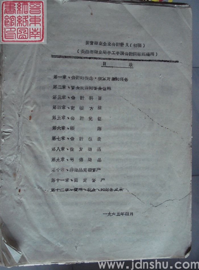 长治市商业局半工半读会计训练班编用：国营商业企业会计讲义（初稿）