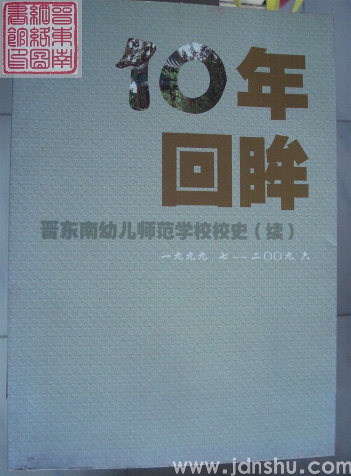 10年回眸：晋东南幼儿师范学校校史（续） 1999.7-2009.6