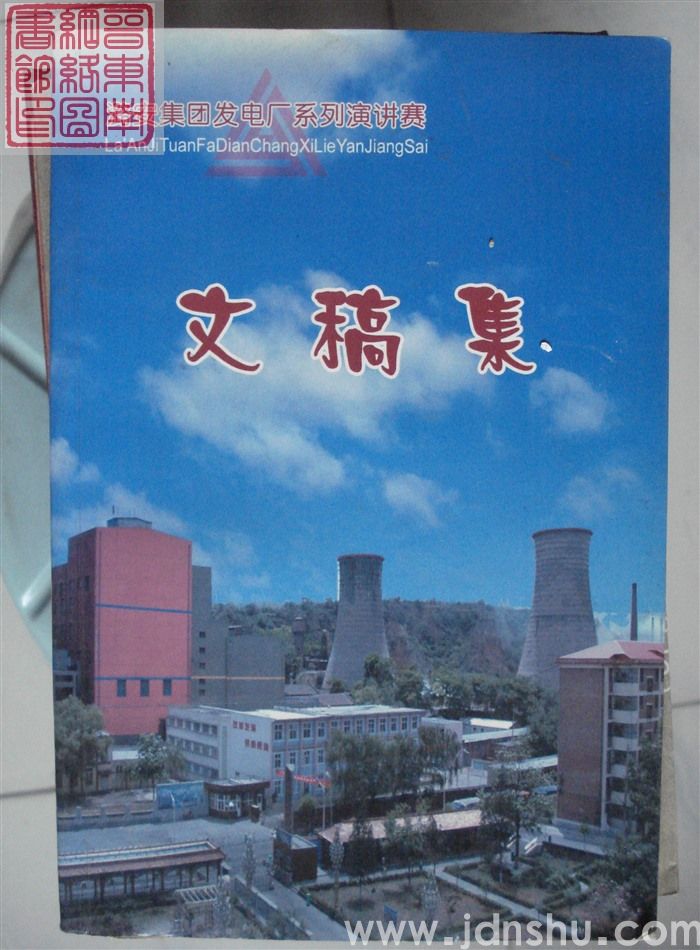 潞安集团发电厂系列演讲赛文稿集