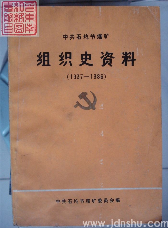 中共石圪节煤矿组织史资料（1937-1986）