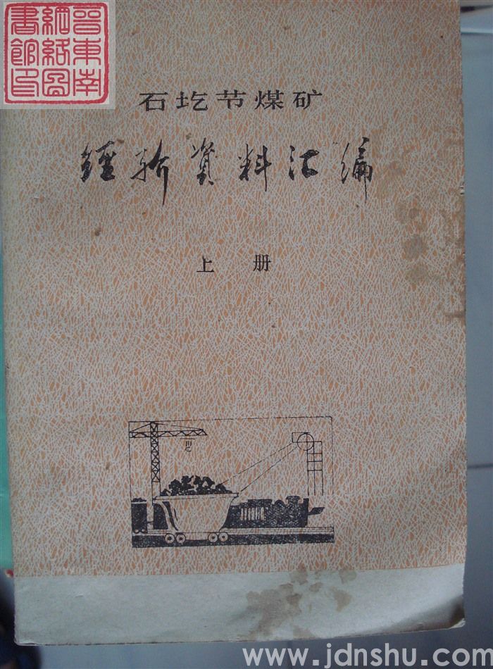石圪节煤矿经验资料汇编 上册