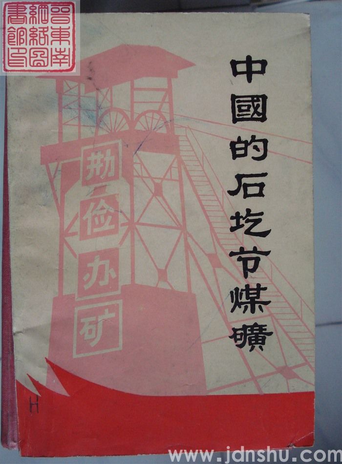 中国的石圪节煤矿