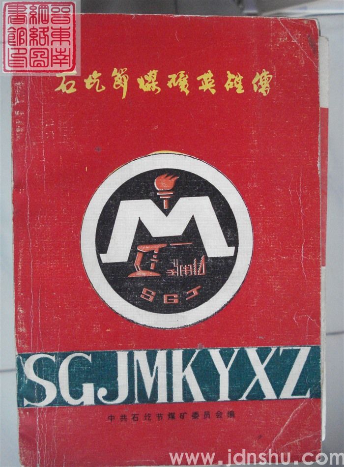 石圪节煤矿英雄传