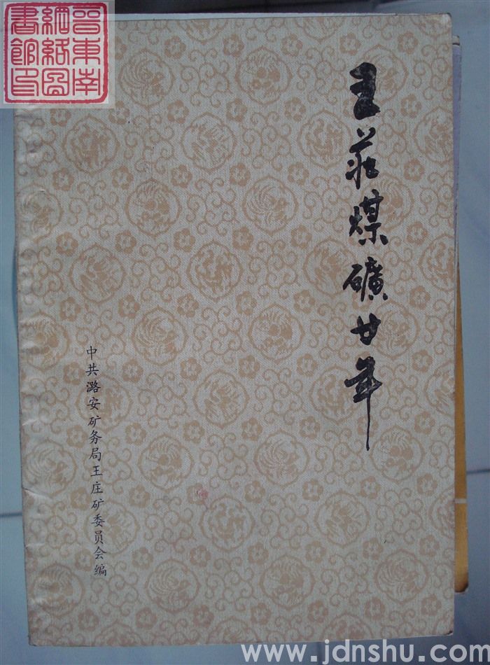 王庄煤矿廿年（1966-1986）
