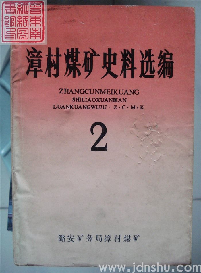 漳村煤矿史料选编 2
