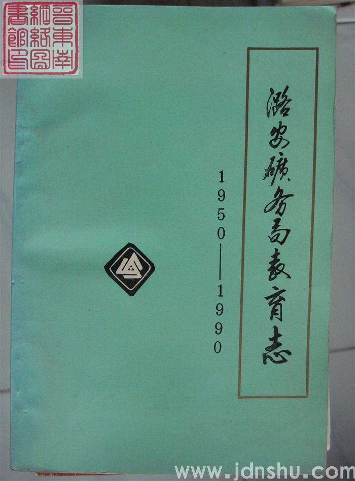 潞安矿务局教育志 1950-1990