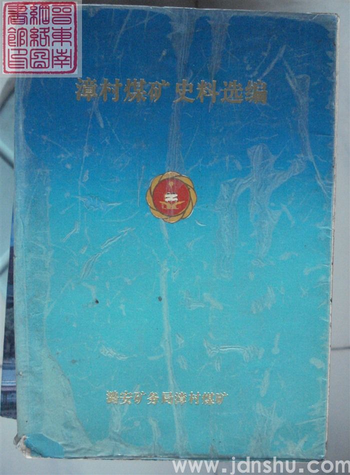 漳村煤矿史料选编