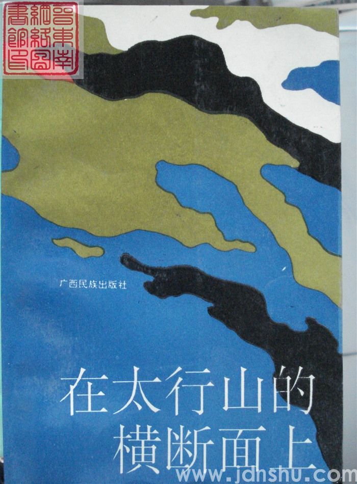 中国当代产业文学大系1980-1990 铁流卷·第7分卷：在太行山的横断面上——长治钢铁公司报告文学集