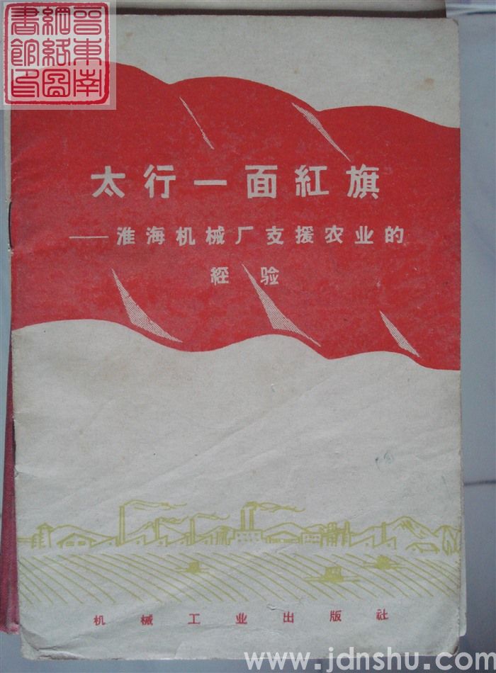 太行一面红旗——淮海机械厂支援农业的经验