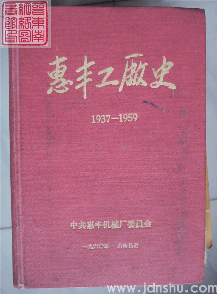 惠丰工厂史 1937-1959