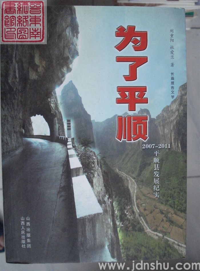 为了平顺：2007-2011平顺县发展纪实