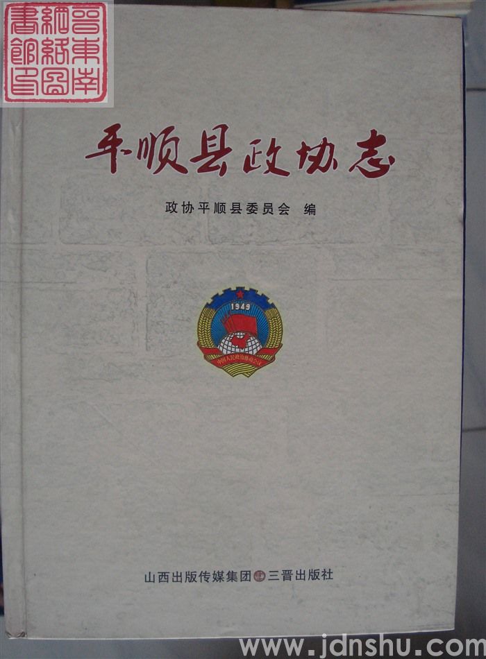 平顺县政协志（精）