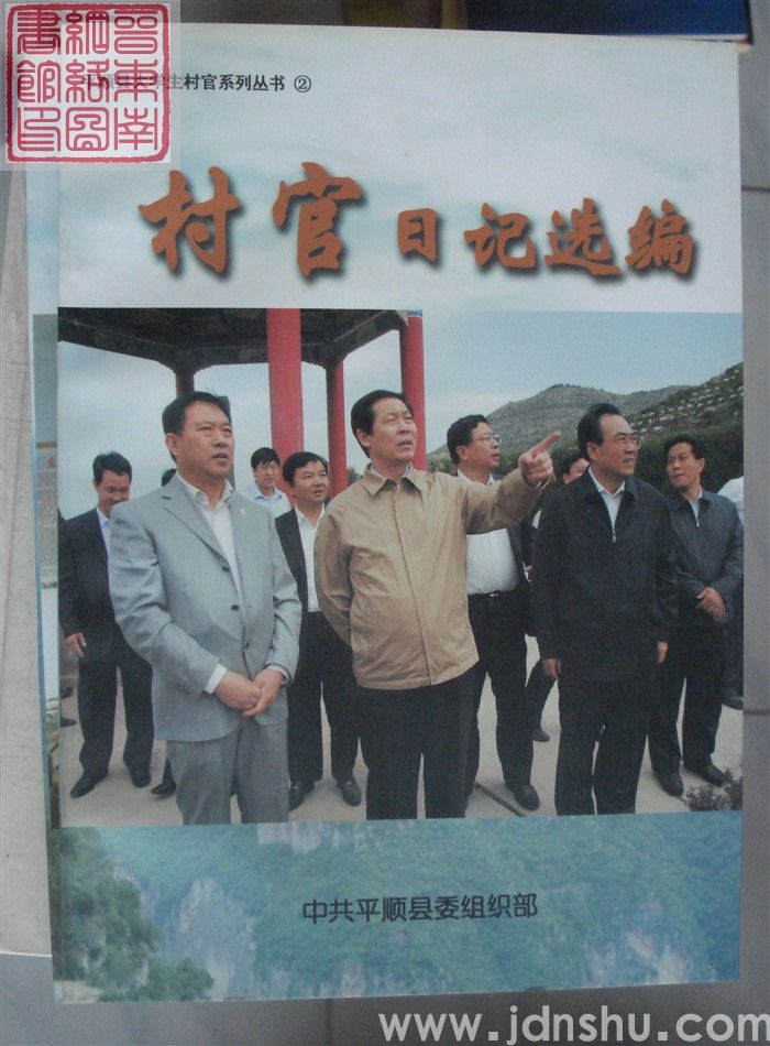 平顺县大学生村官系列丛书 2：村官日记选编