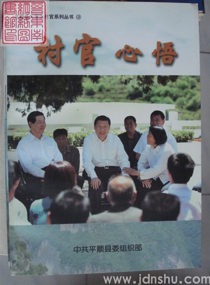 平顺县大学生村官系列丛书 3：村官心悟