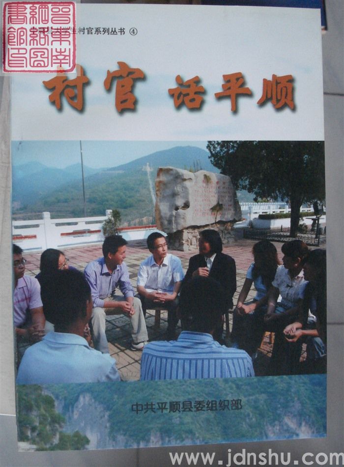 平顺县大学生村官系列丛书 4：村官话平顺