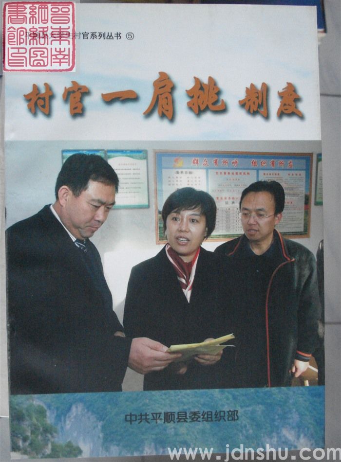 平顺县大学生村官系列丛书 5：村官一肩挑制度