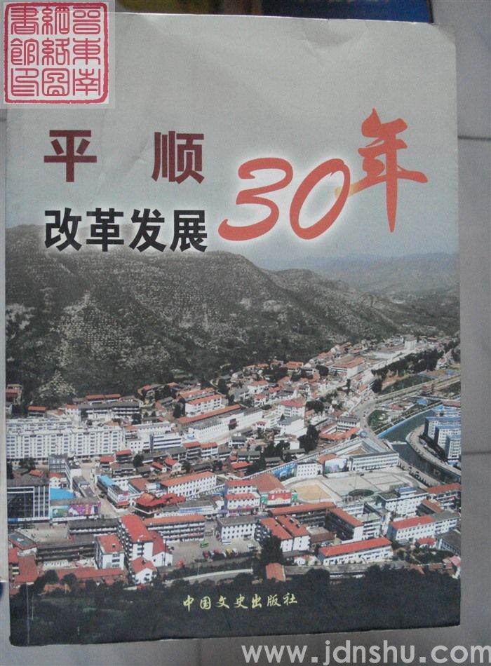 平顺改革发展30年