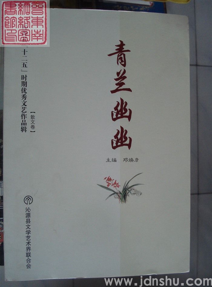 沁源县“十二五”时期优秀文艺作品辑：【散文卷】青兰幽幽
