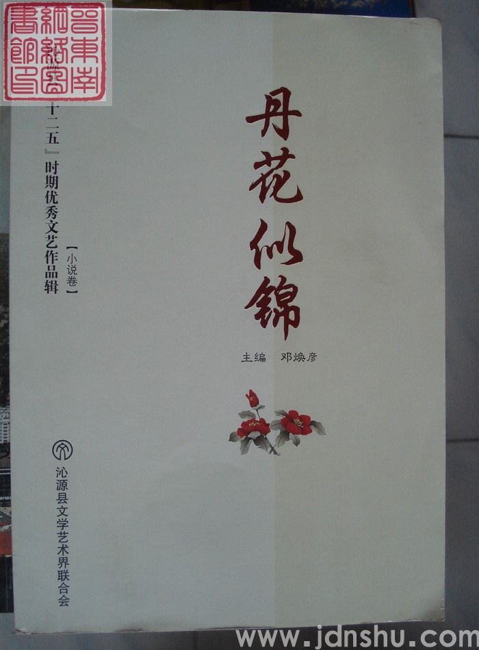 沁源县“十二五”时期优秀文艺作品辑：【小说卷】丹花似锦