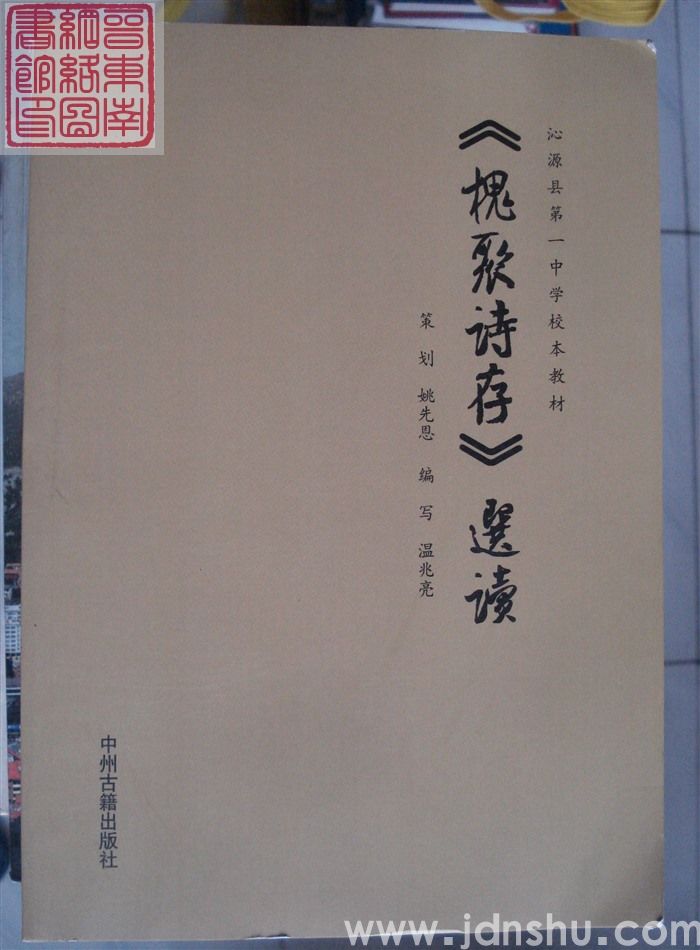 沁源县第一中学校本教材：《槐聚诗存》选读