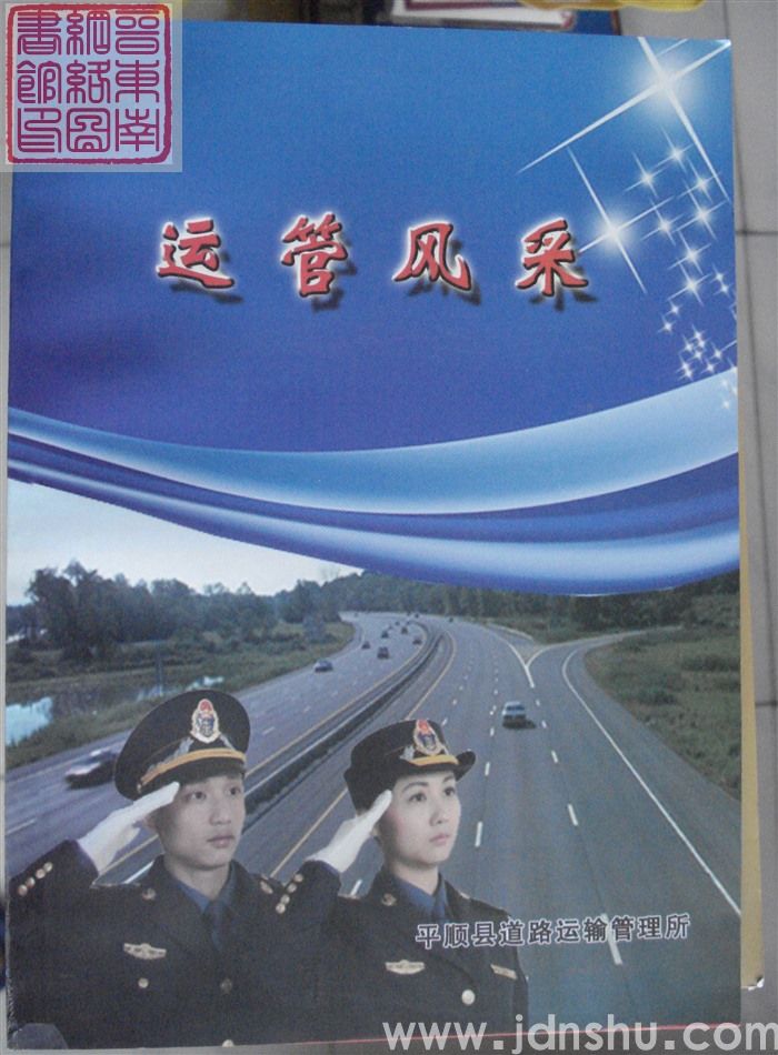 运管风采