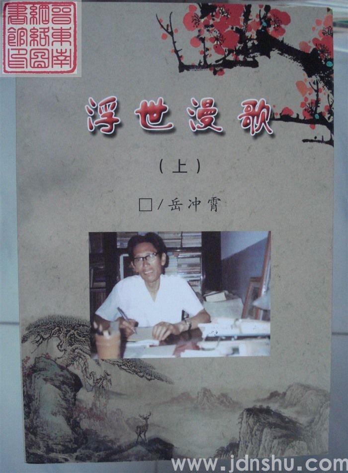 浮世漫歌（上、下）