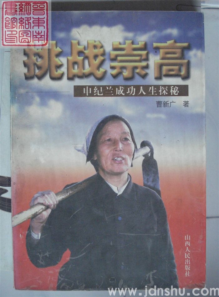 挑战崇高——申纪兰成功人生探秘