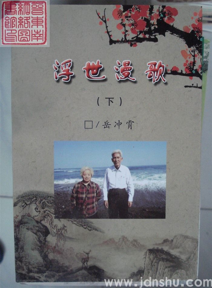 浮世漫歌（上、下）