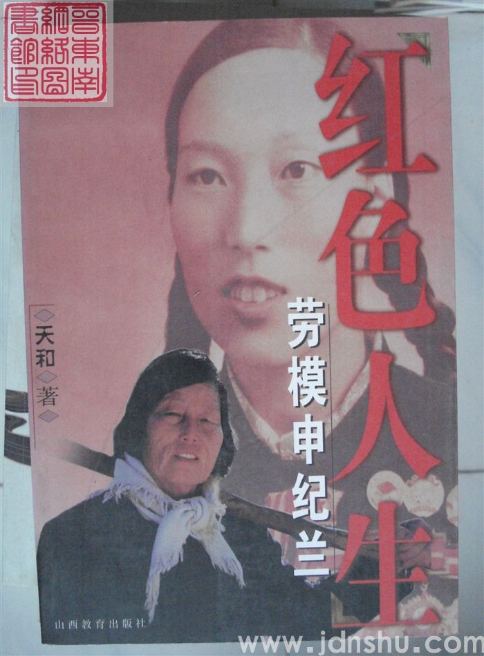 红色人生——劳模申纪兰