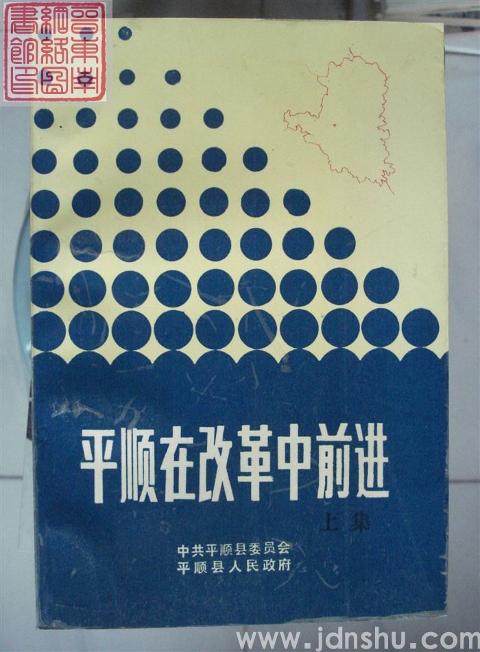 平顺在改革中前进（上、下）
