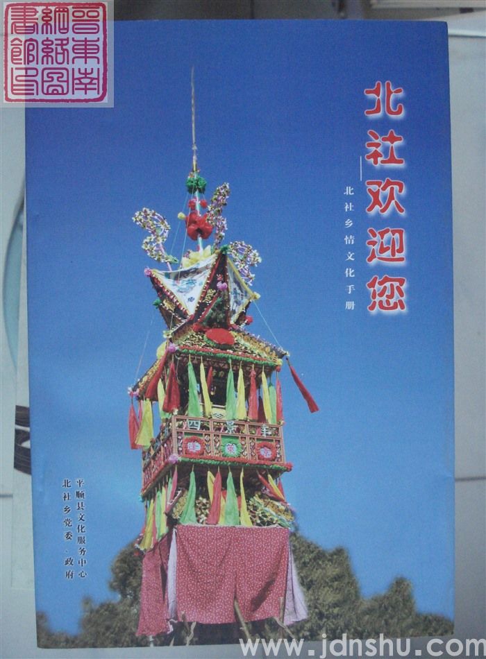 北社欢迎您——北社乡情文化手册