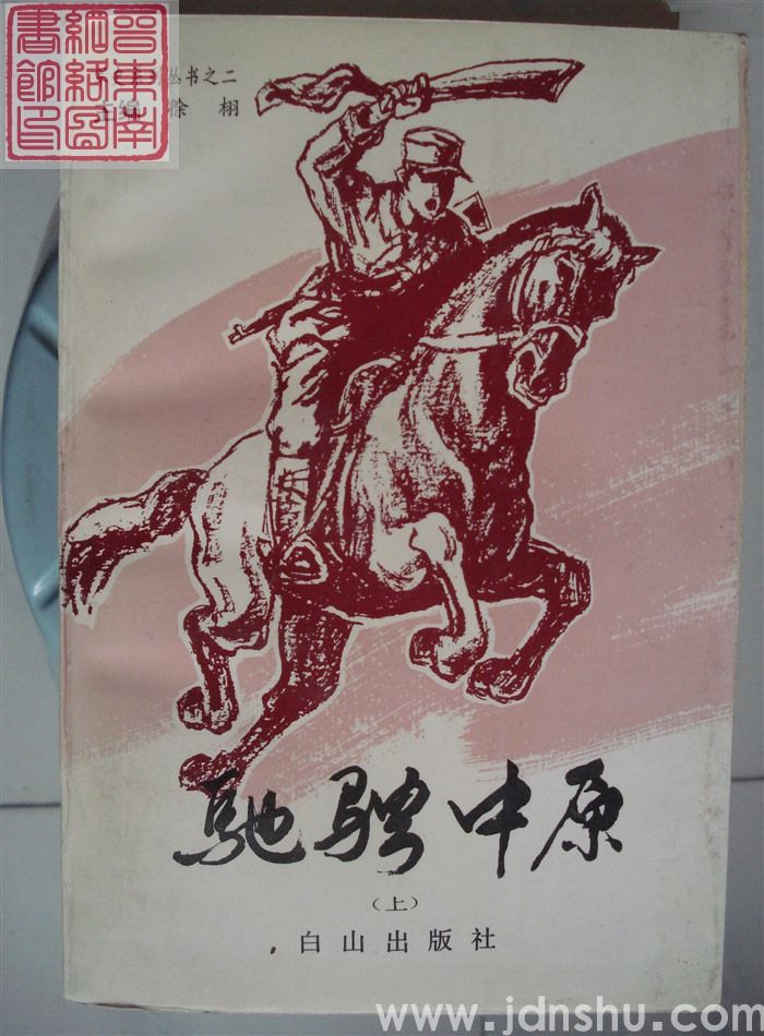 军史系列丛书之二：驰骋中原（上）