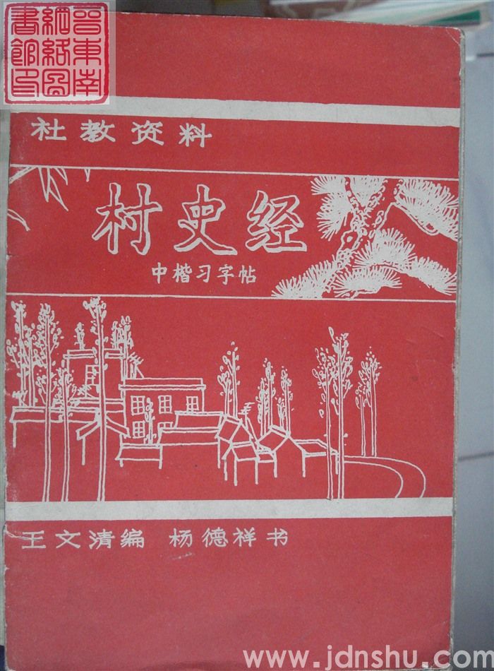 （下桂花）村史经