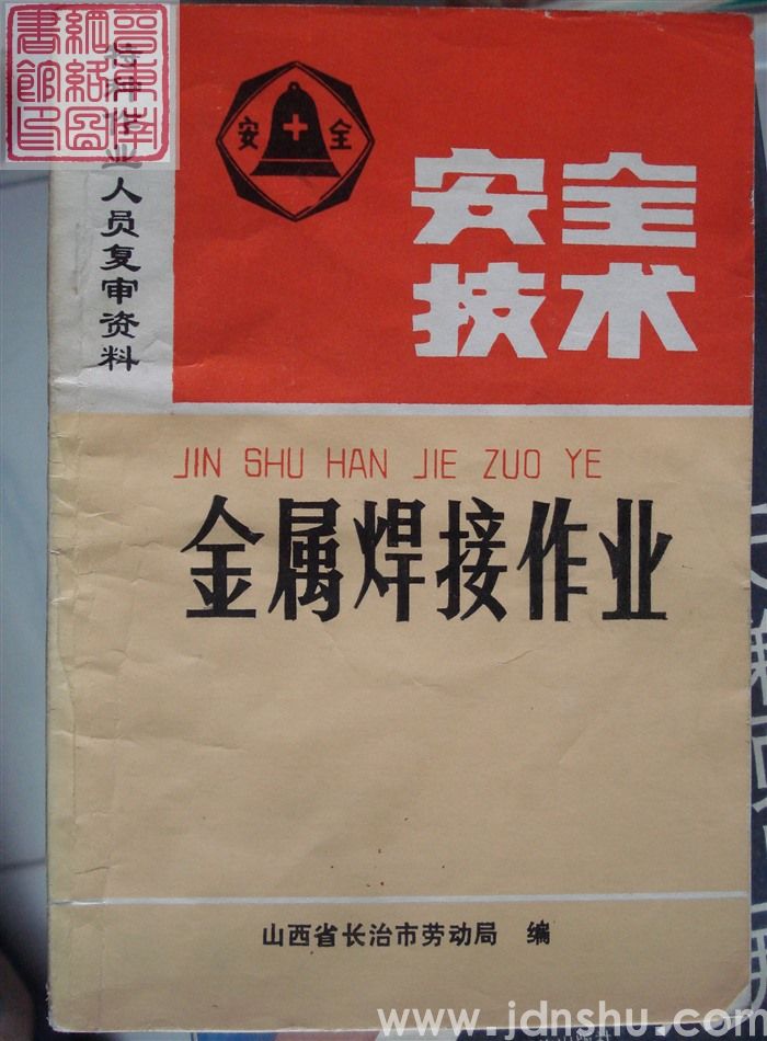 特种作业人员复审资料：金属焊接作业