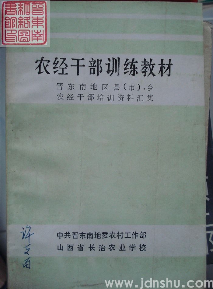 农经干部训练教材：晋东南地区县（市）、乡农经干部培训资料汇集