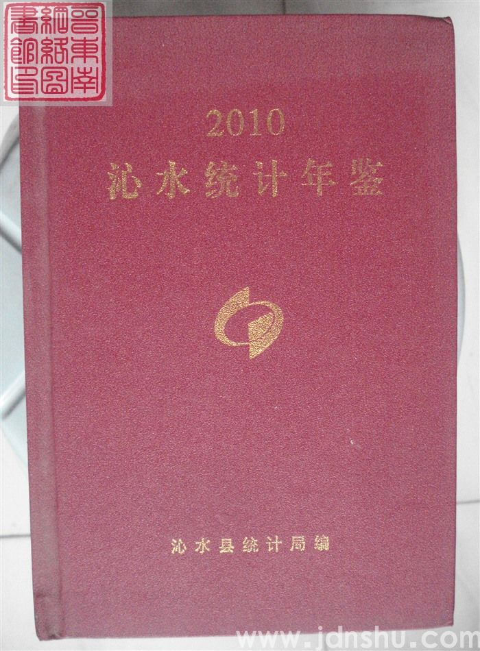 沁水统计年鉴 2010