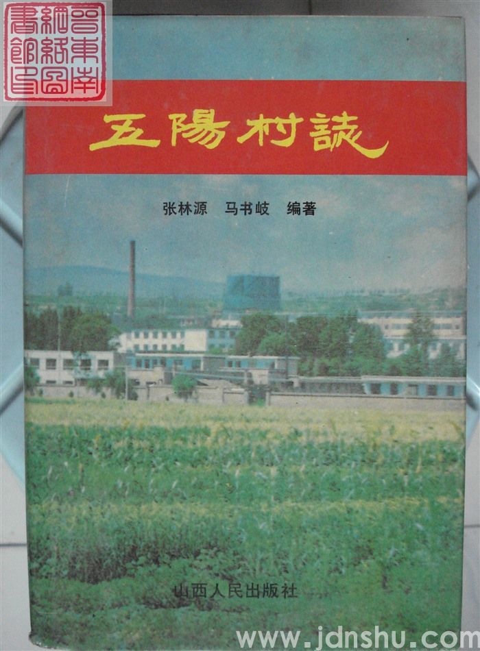 五阳村志（精）