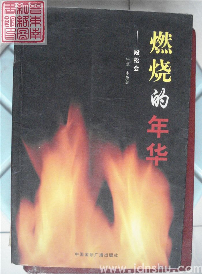 燃烧的年华——段松会